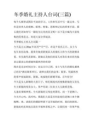 冬季婚礼主持人台词(三篇)