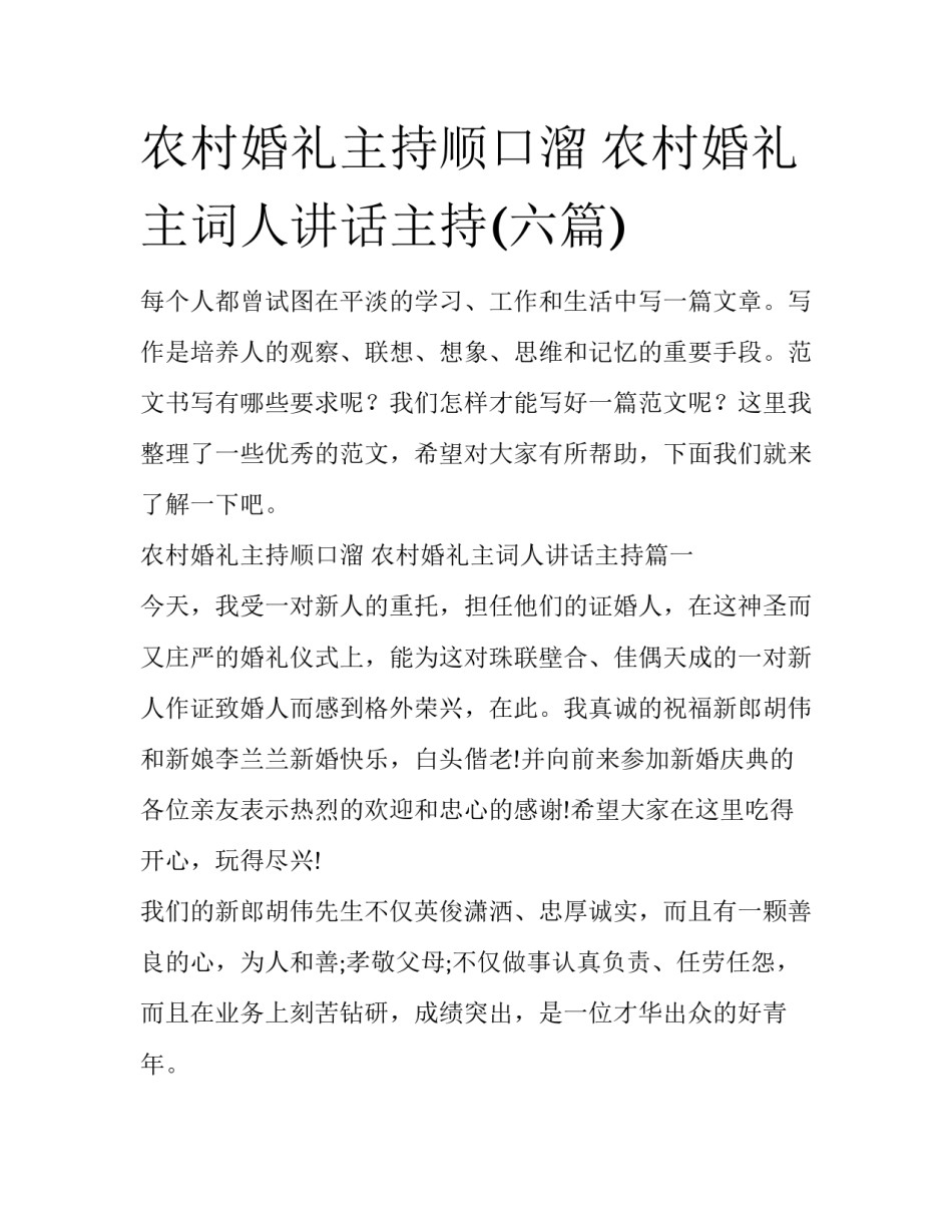 农村婚礼主持顺口溜 农村婚礼主词人讲话主持(六篇)_第1页