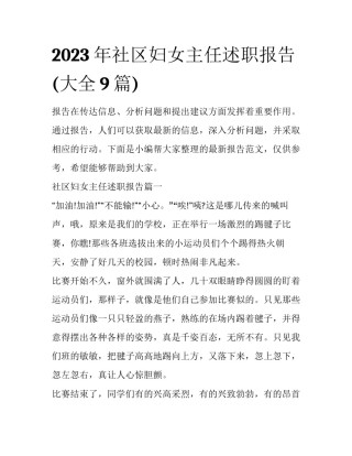 2023年社区妇女主任述职报告(大全9篇)