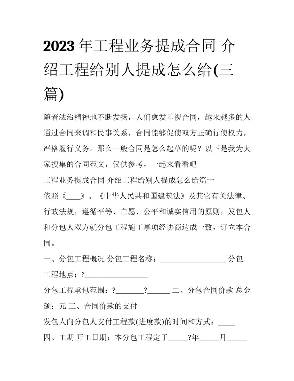 2023年工程业务提成合同 介绍工程给别人提成怎么给(三篇)_第1页