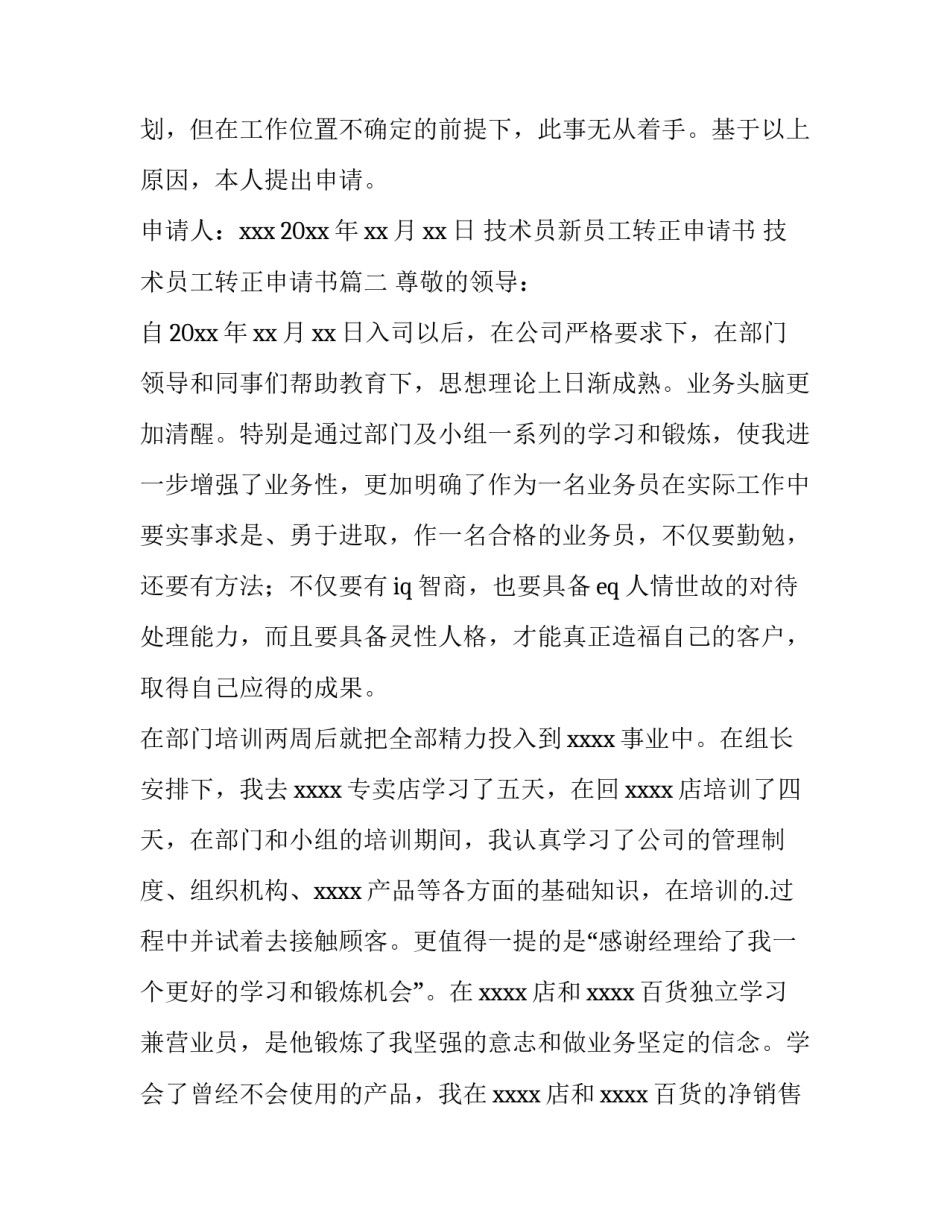 2023年技术员新员工转正申请书 技术员工转正申请书(十一篇)_第2页