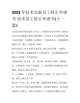 2023年技术员新员工转正申请书 技术员工转正申请书(十一篇)