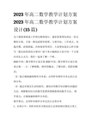 2023年高二数学教学计划方案 2023年高二数学教学计划方案设计(15篇)