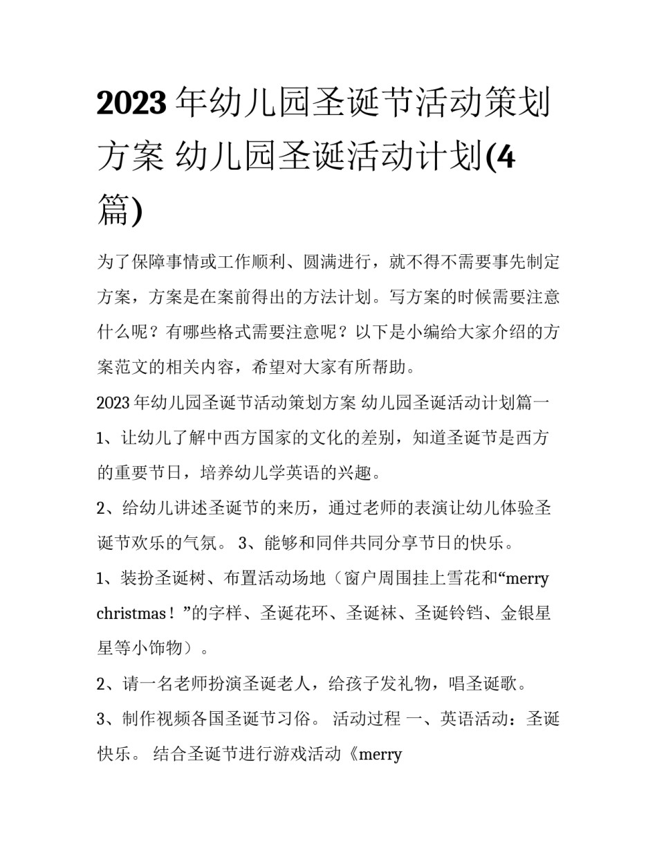 2023年幼儿园圣诞节活动策划方案 幼儿园圣诞活动计划(4篇)_第1页