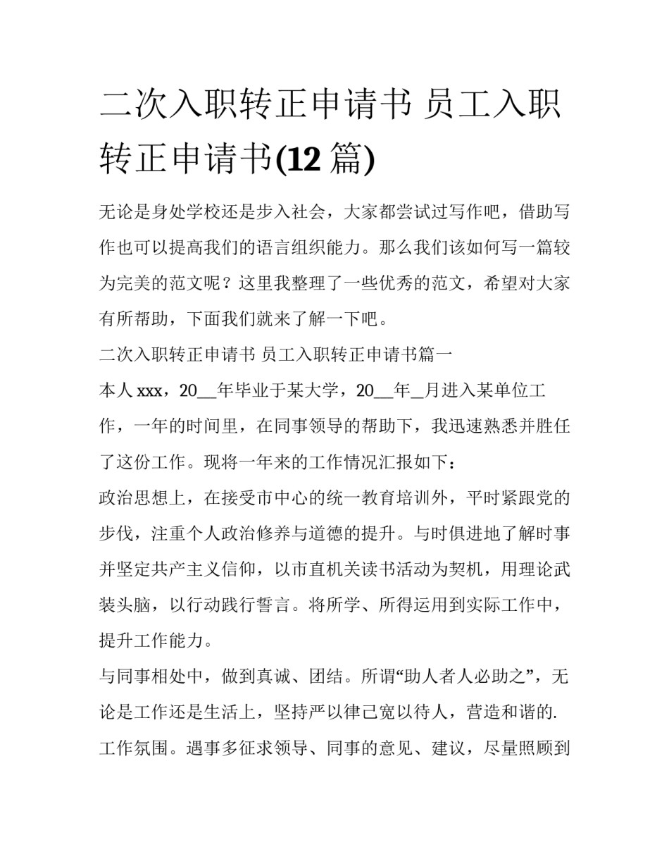 二次入职转正申请书 员工入职转正申请书(12篇)_第1页