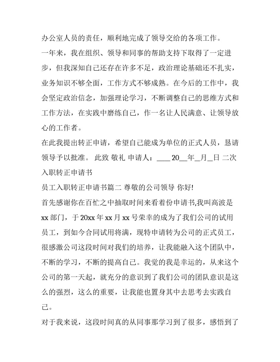 二次入职转正申请书 员工入职转正申请书(12篇)_第3页