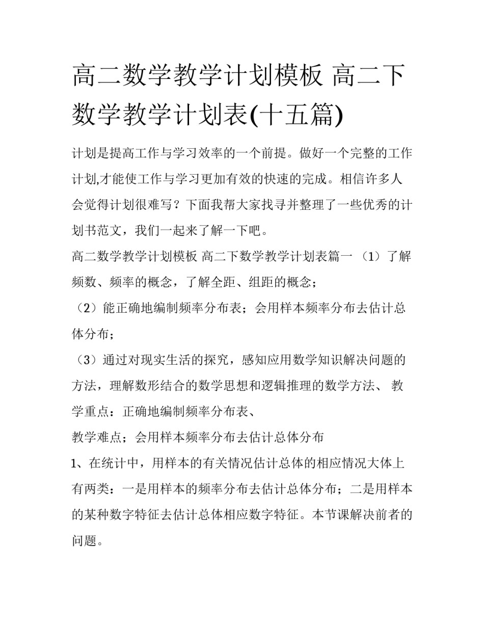 高二数学教学计划模板 高二下数学教学计划表(十五篇)_第1页