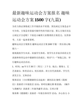 最新趣味运动会方案报名 趣味运动会方案1500字(九篇)
