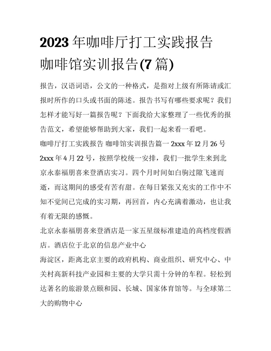 2023年咖啡厅打工实践报告 咖啡馆实训报告(7篇)_第1页