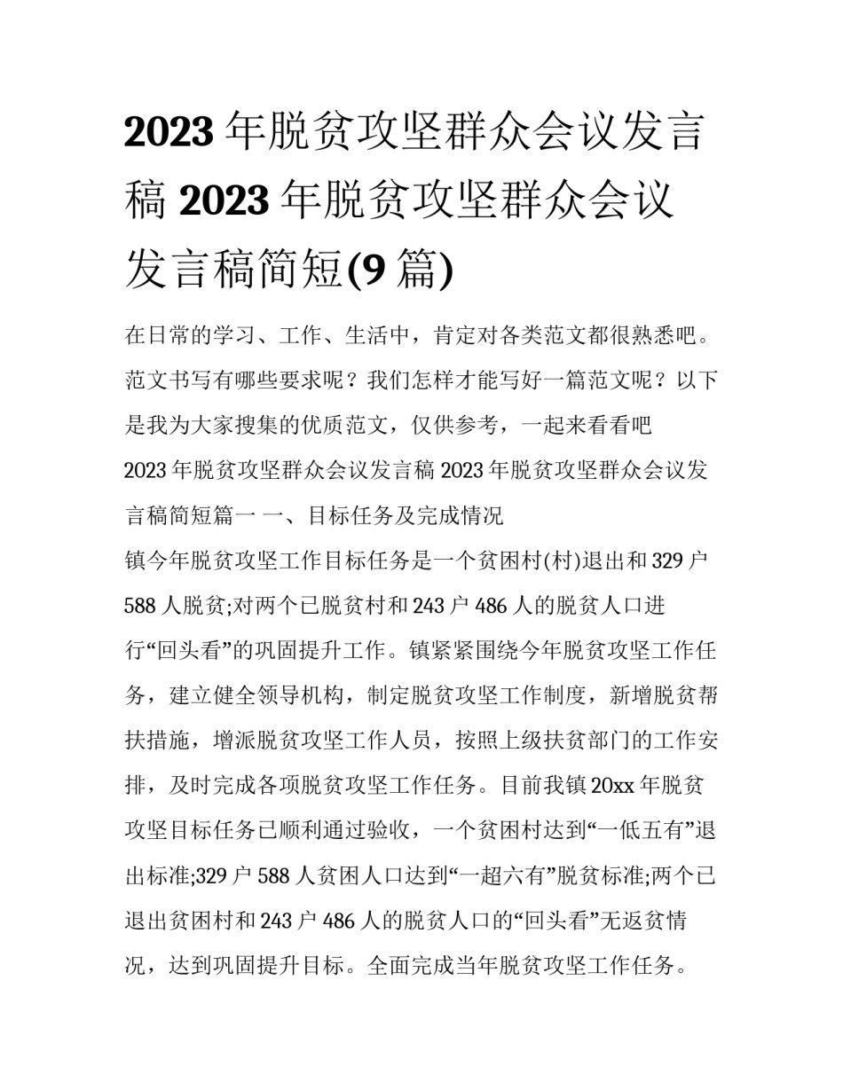 2023年脱贫攻坚群众会议发言稿 2023年脱贫攻坚群众会议发言稿简短(9篇)_第1页