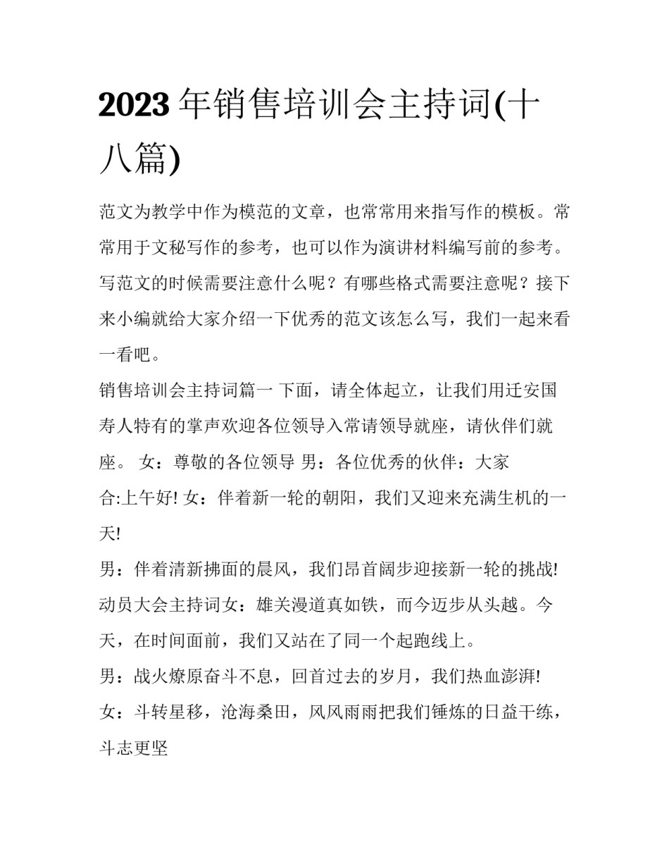 2023年销售培训会主持词(十八篇)_第1页