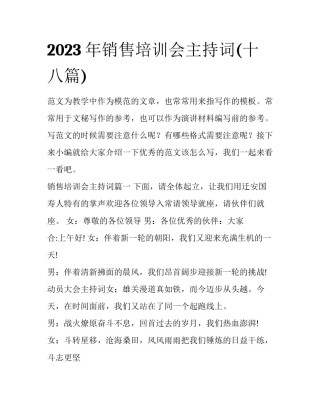 2023年销售培训会主持词(十八篇)