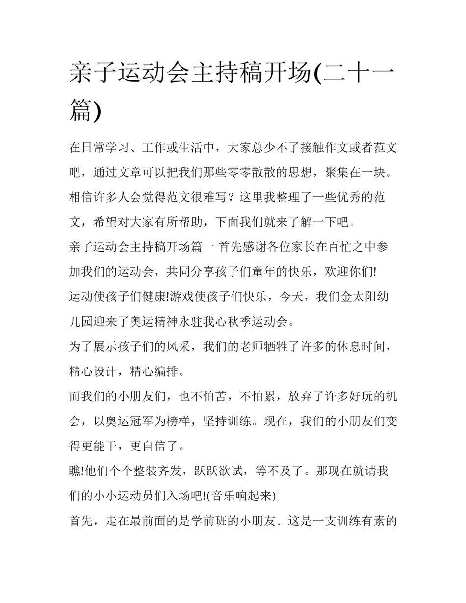 亲子运动会主持稿开场(二十一篇)_第1页