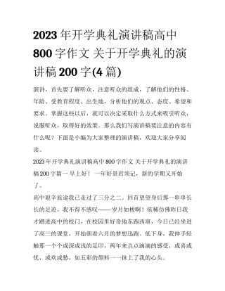 2023年开学典礼演讲稿高中800字作文 关于开学典礼的演讲稿200字(4篇)