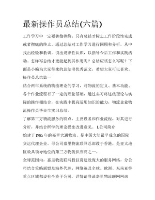 最新操作员总结(六篇)