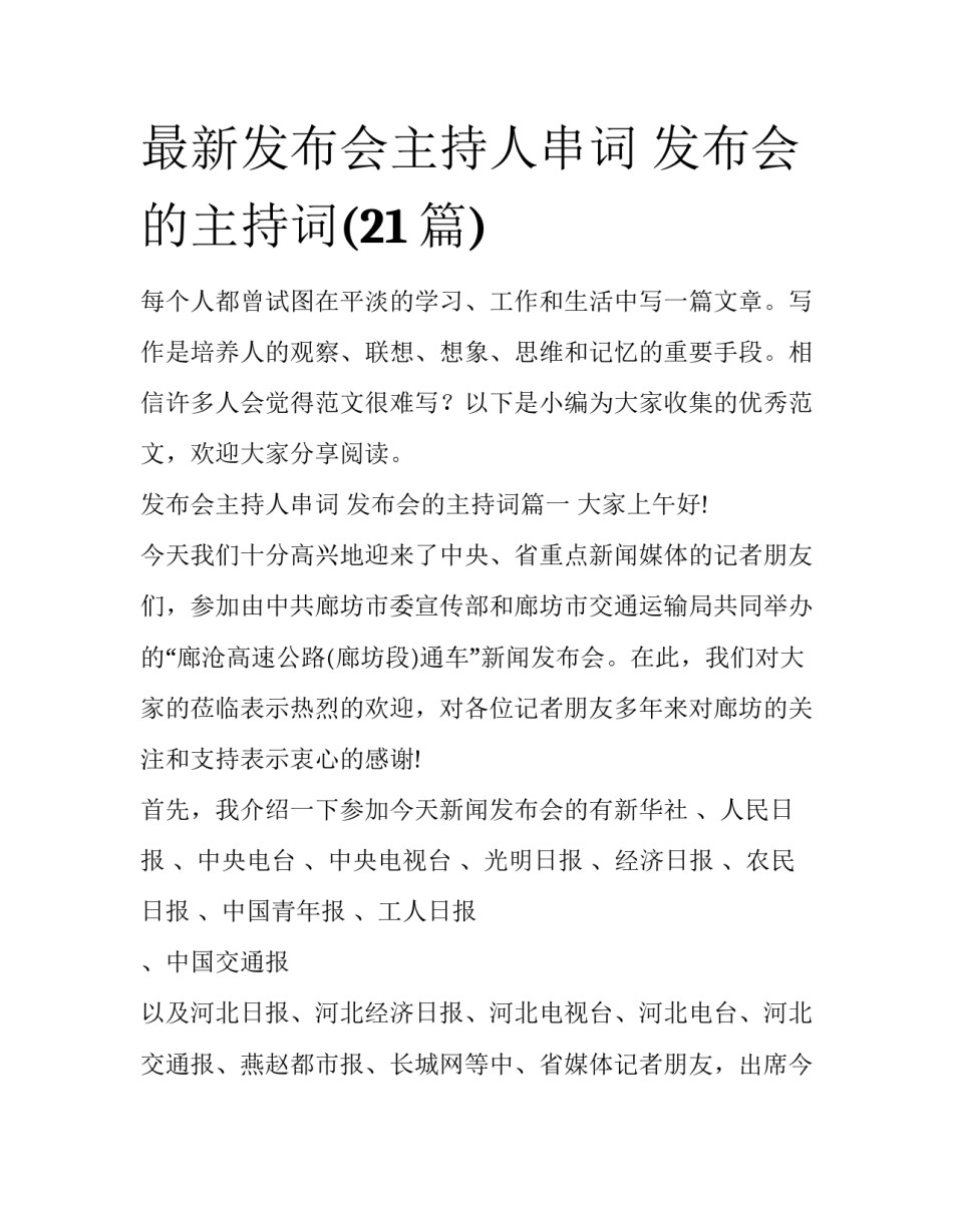 最新发布会主持人串词 发布会的主持词(21篇)_第1页