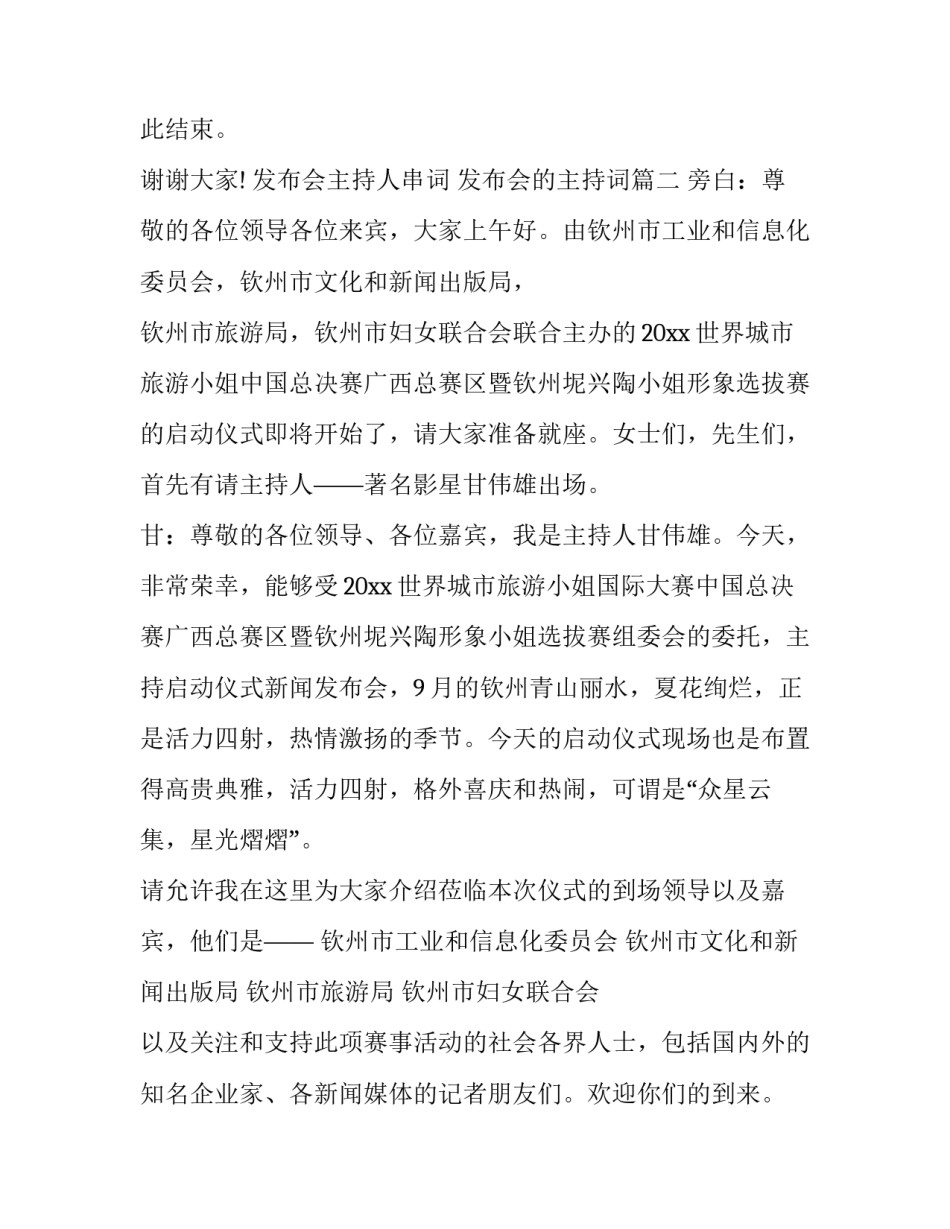 最新发布会主持人串词 发布会的主持词(21篇)_第3页