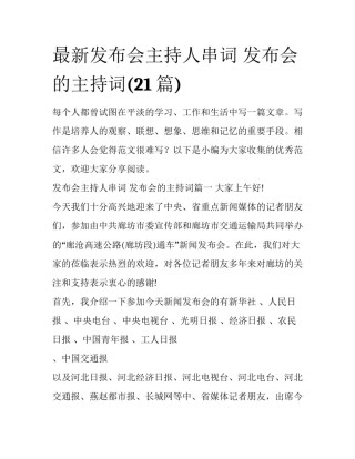 最新发布会主持人串词 发布会的主持词(21篇)