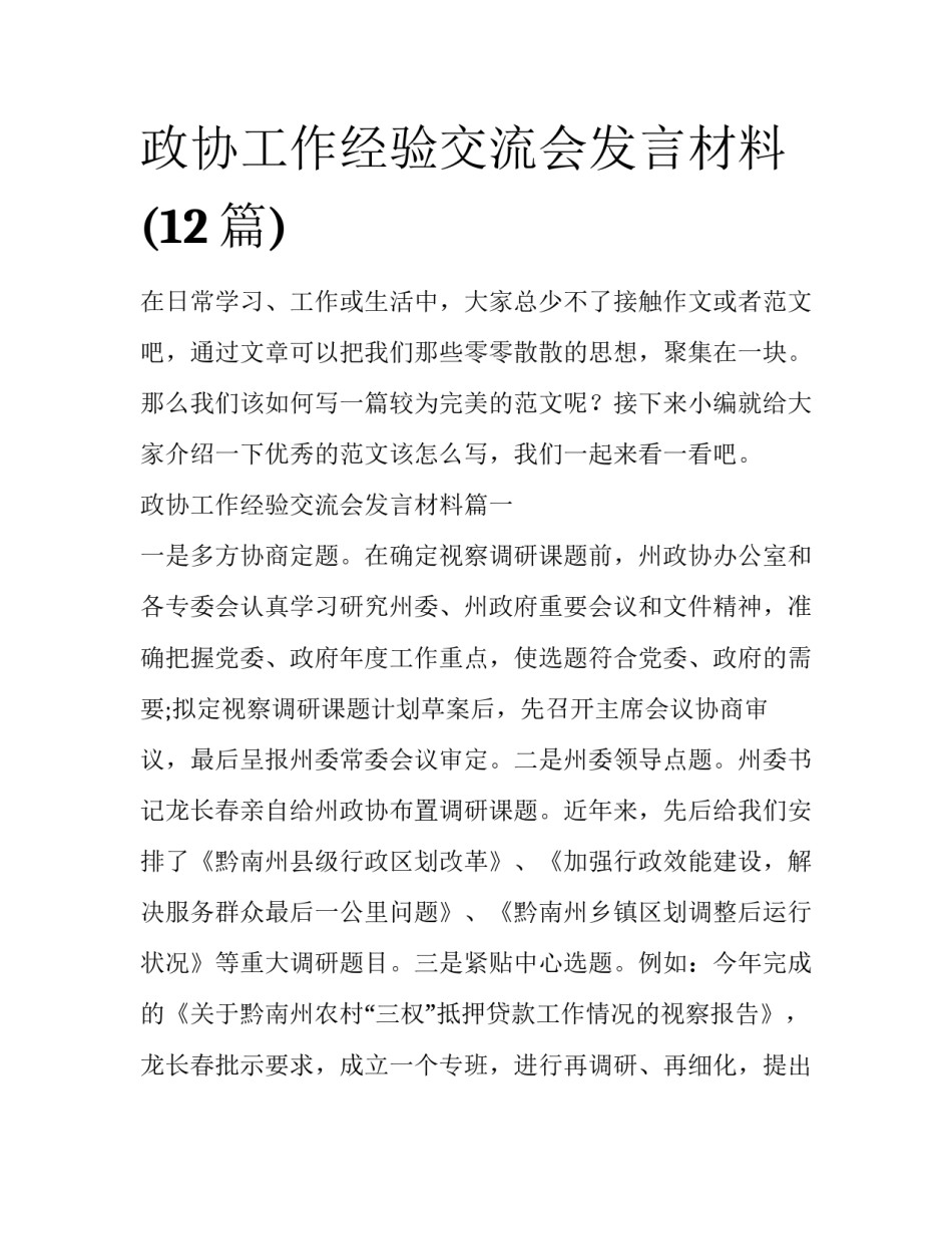 政协工作经验交流会发言材料(12篇)_第1页