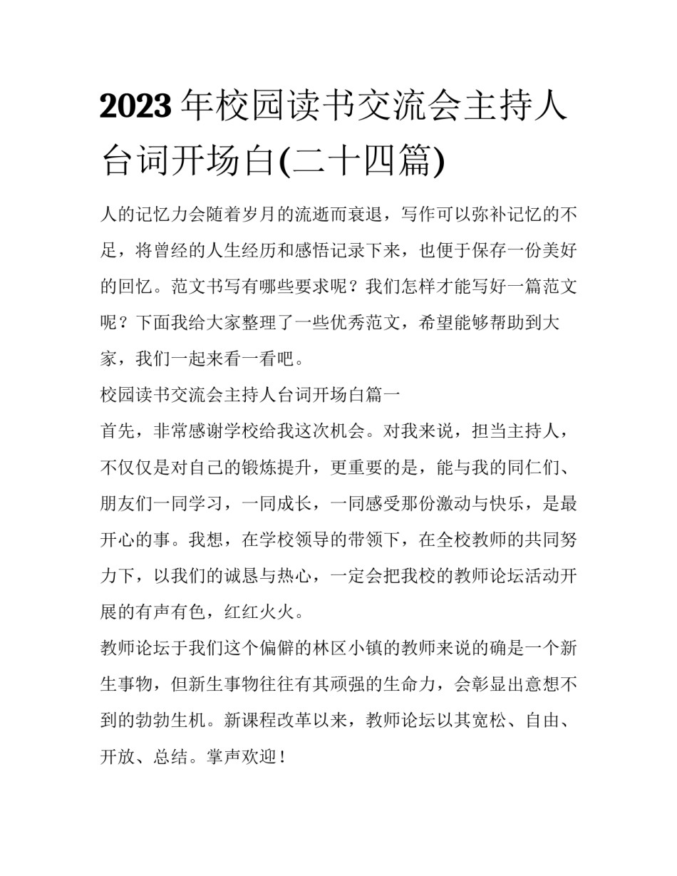 2023年校园读书交流会主持人台词开场白(二十四篇)_第1页