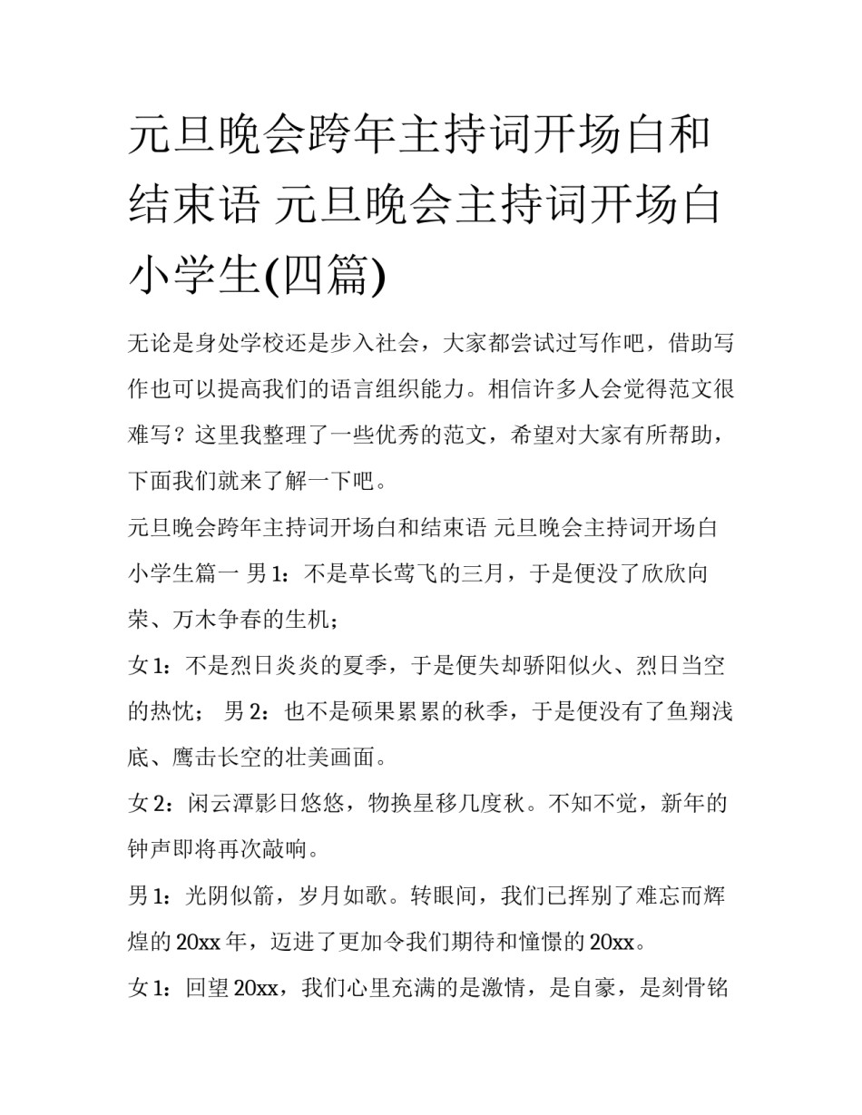元旦晚会跨年主持词开场白和结束语 元旦晚会主持词开场白小学生(四篇)_第1页