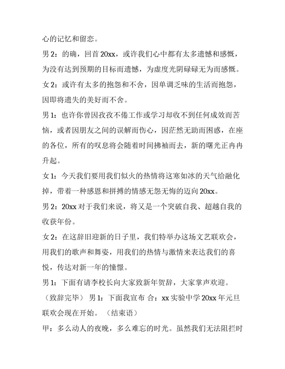 元旦晚会跨年主持词开场白和结束语 元旦晚会主持词开场白小学生(四篇)_第2页
