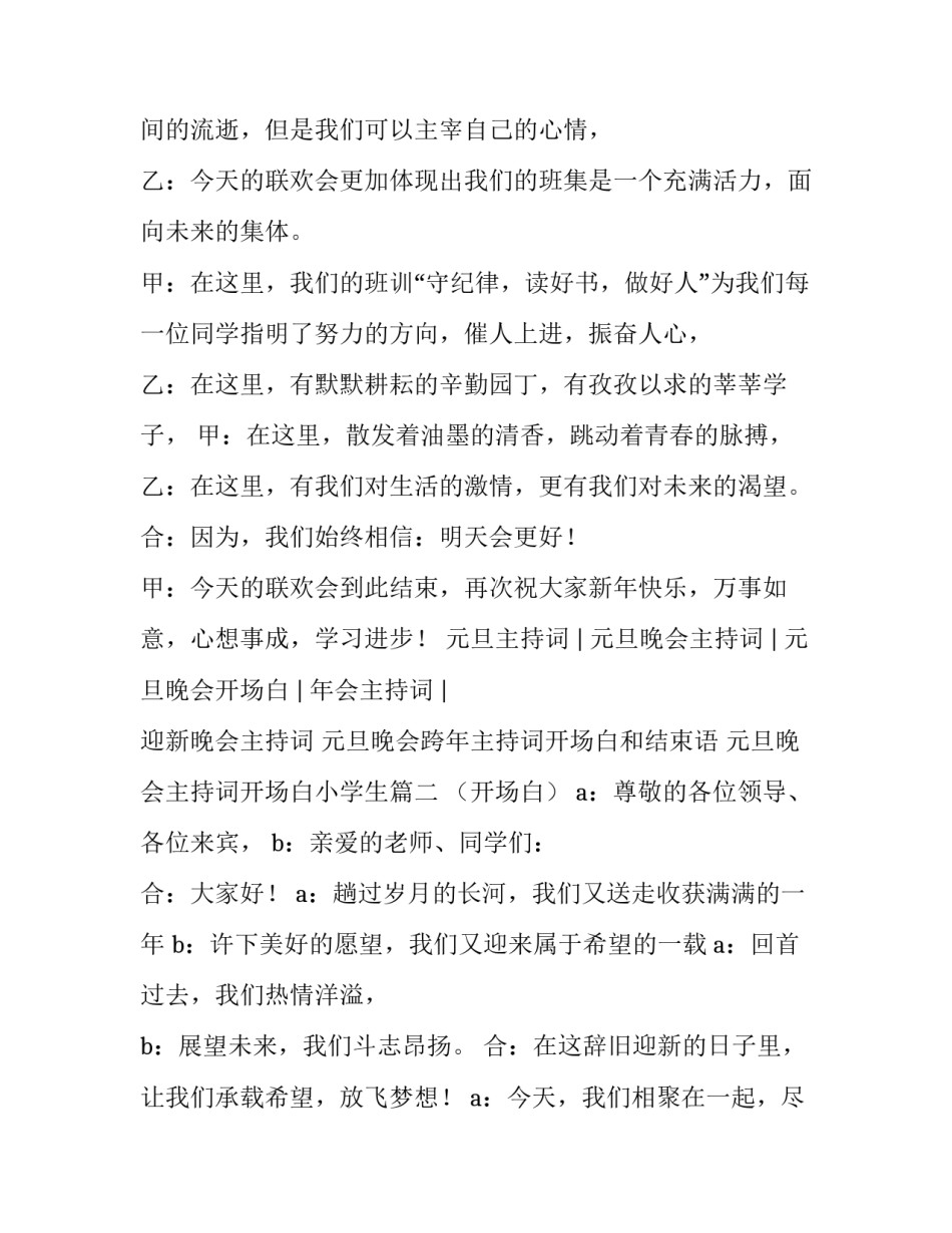 元旦晚会跨年主持词开场白和结束语 元旦晚会主持词开场白小学生(四篇)_第3页
