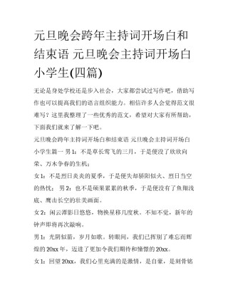 元旦晚会跨年主持词开场白和结束语 元旦晚会主持词开场白小学生(四篇)