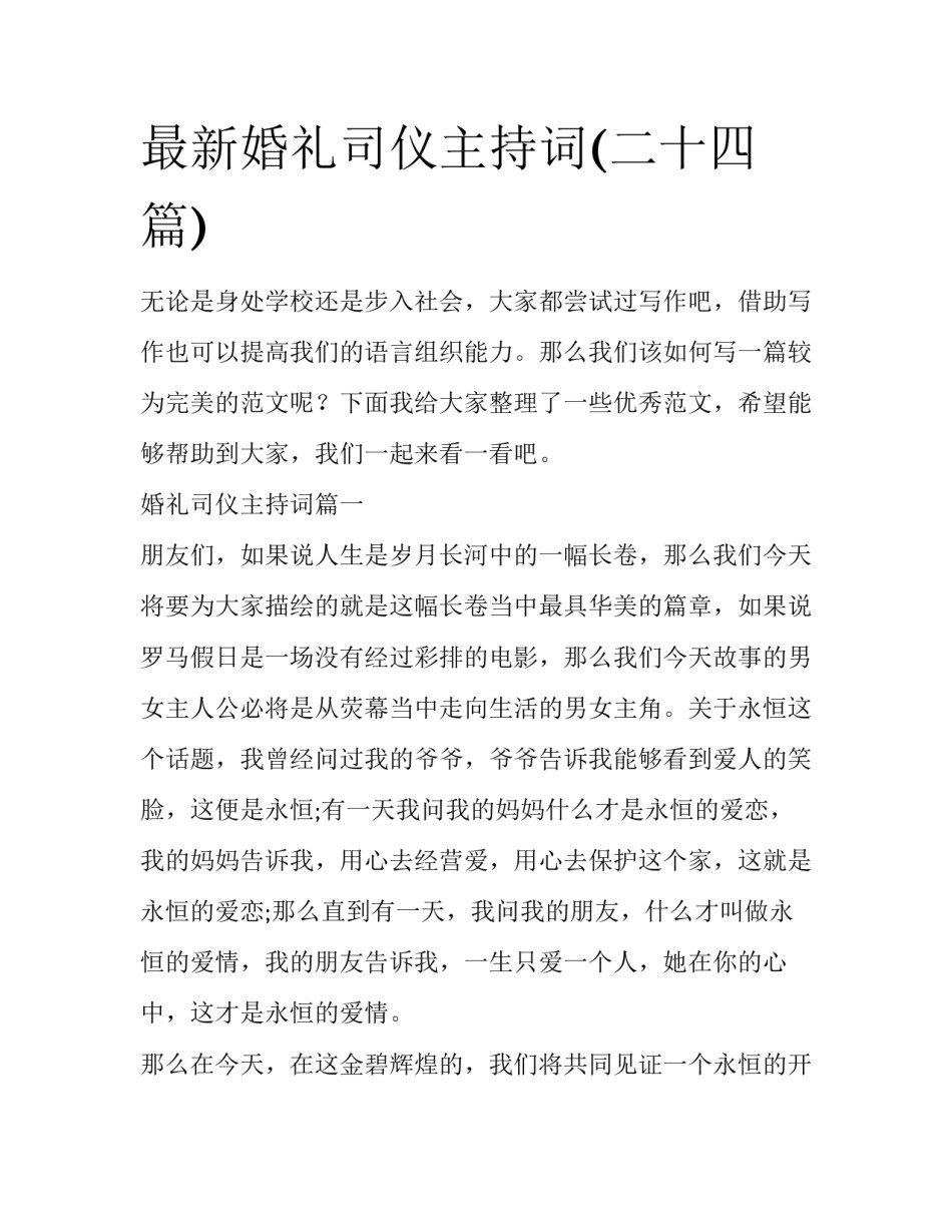 最新婚礼司仪主持词(二十四篇)_第1页