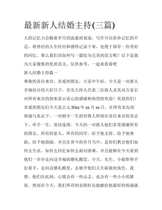 最新新人结婚主持(三篇)