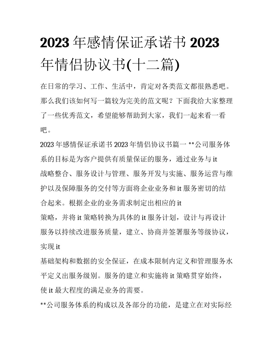2023年感情保证承诺书 2023年情侣协议书(十二篇)_第1页