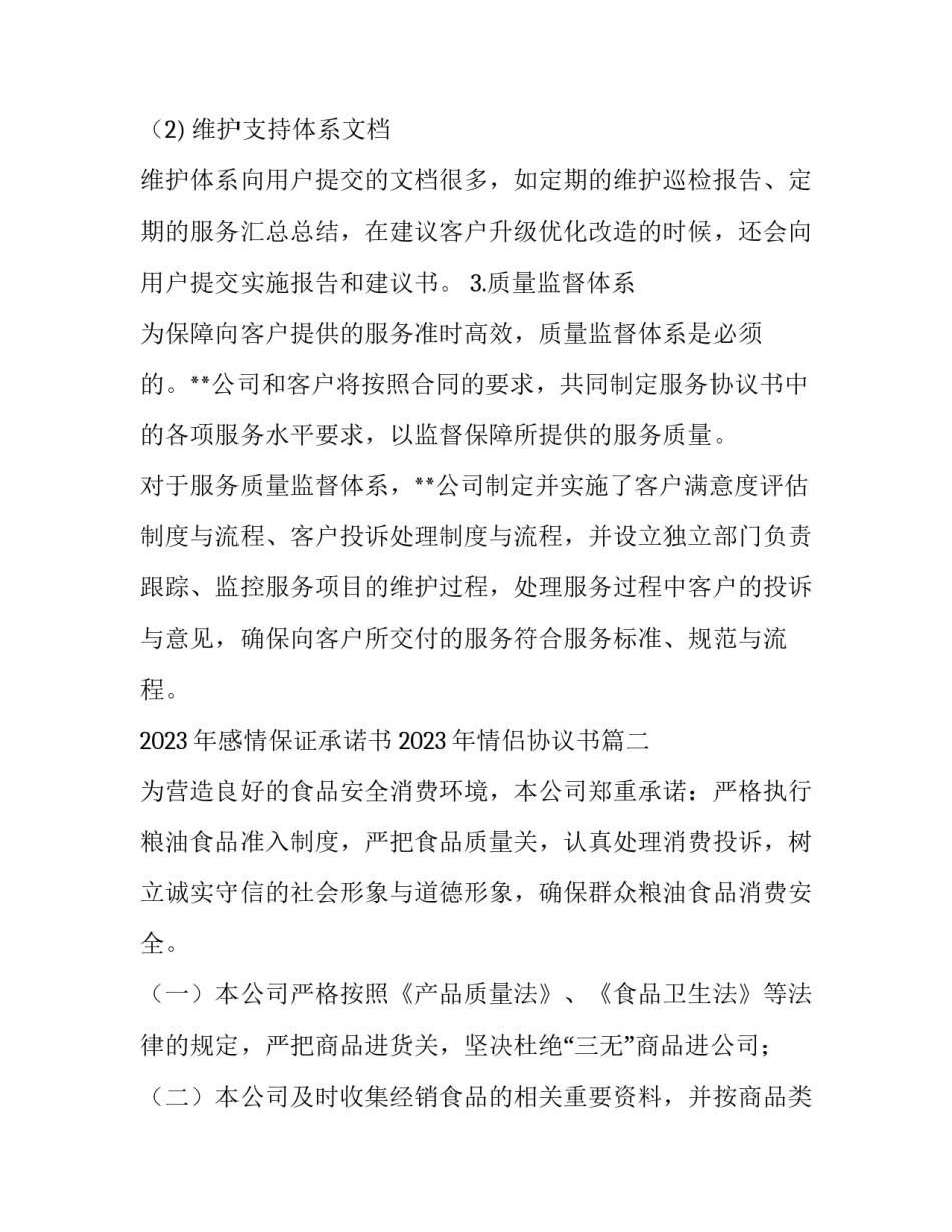 2023年感情保证承诺书 2023年情侣协议书(十二篇)_第3页