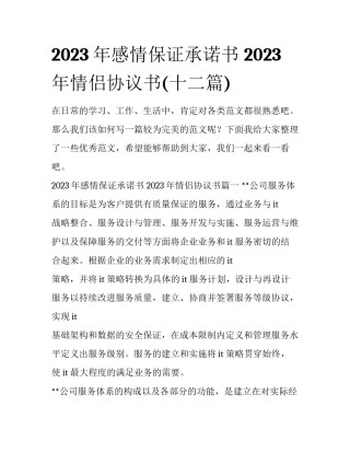 2023年感情保证承诺书 2023年情侣协议书(十二篇)