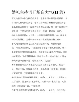 婚礼主持词开场白大气(11篇)