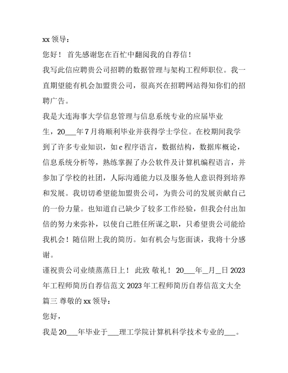 2023年工程师简历自荐信范文 2023年工程师简历自荐信范文大全(四篇)_第3页