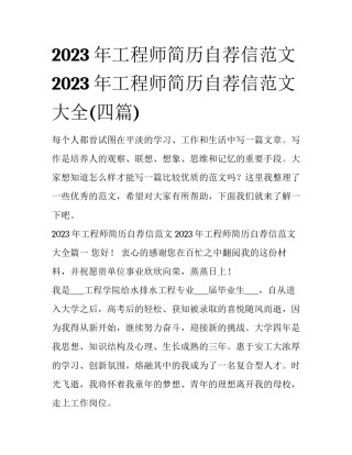 2023年工程师简历自荐信范文 2023年工程师简历自荐信范文大全(四篇)