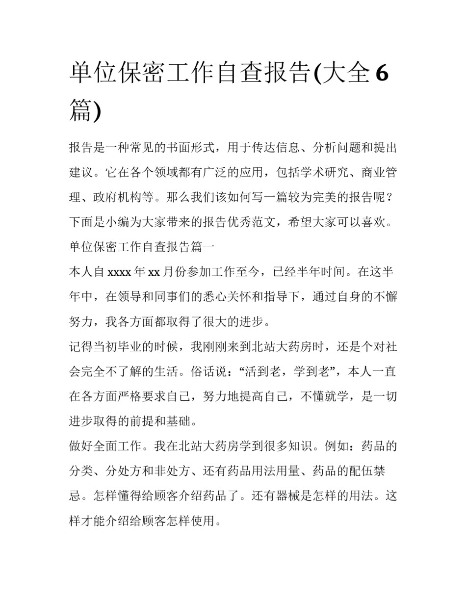 单位保密工作自查报告(大全6篇)_第1页