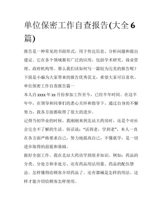 单位保密工作自查报告(大全6篇)