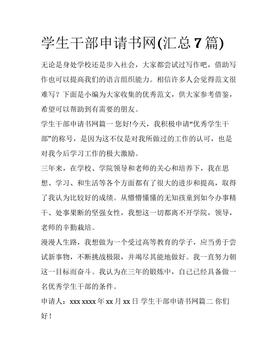 学生干部申请书网(汇总7篇)_第1页