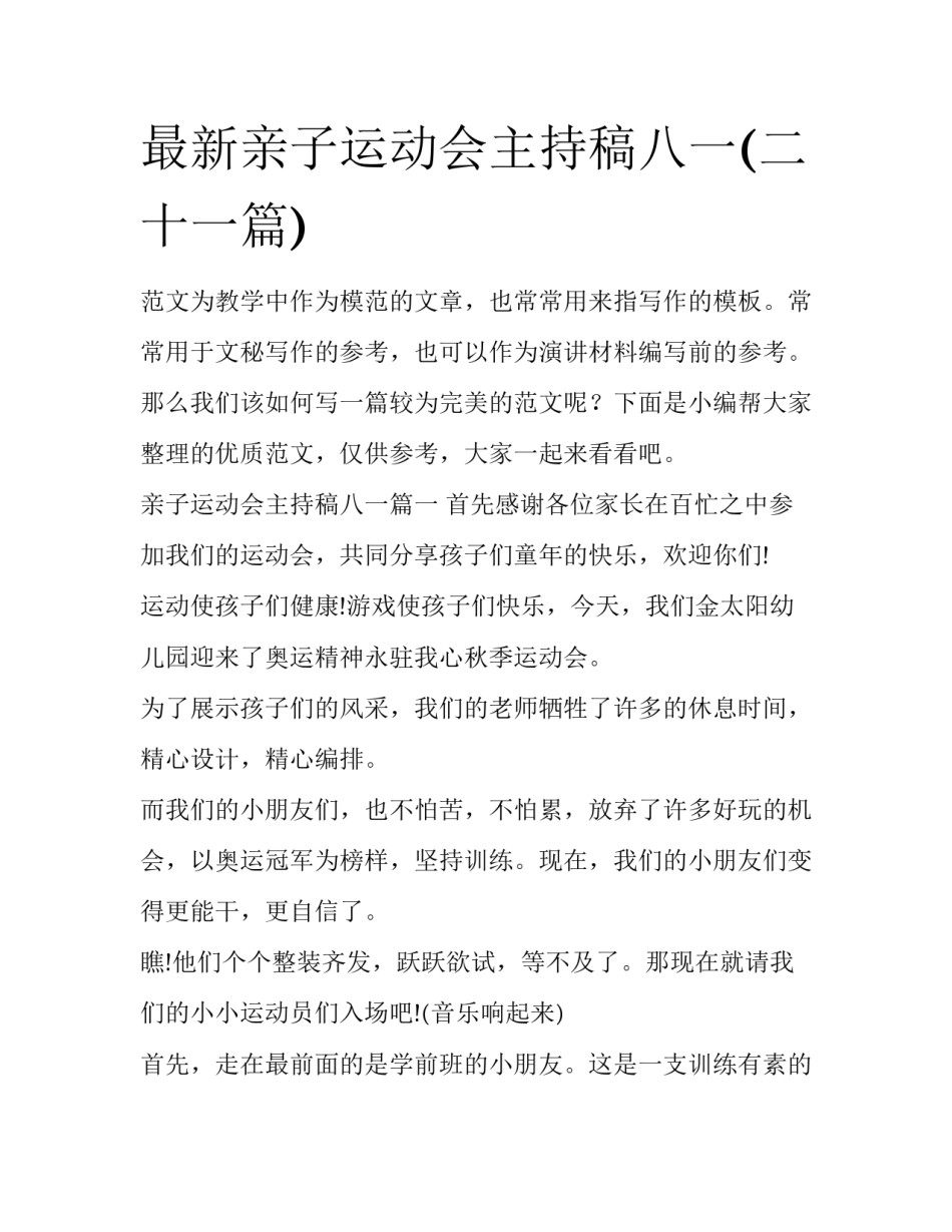 最新亲子运动会主持稿八一(二十一篇)_第1页