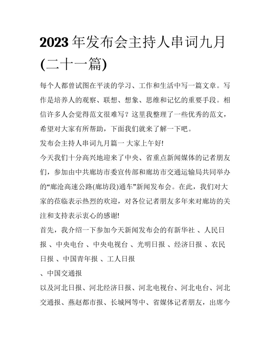 2023年发布会主持人串词九月(二十一篇)_第1页