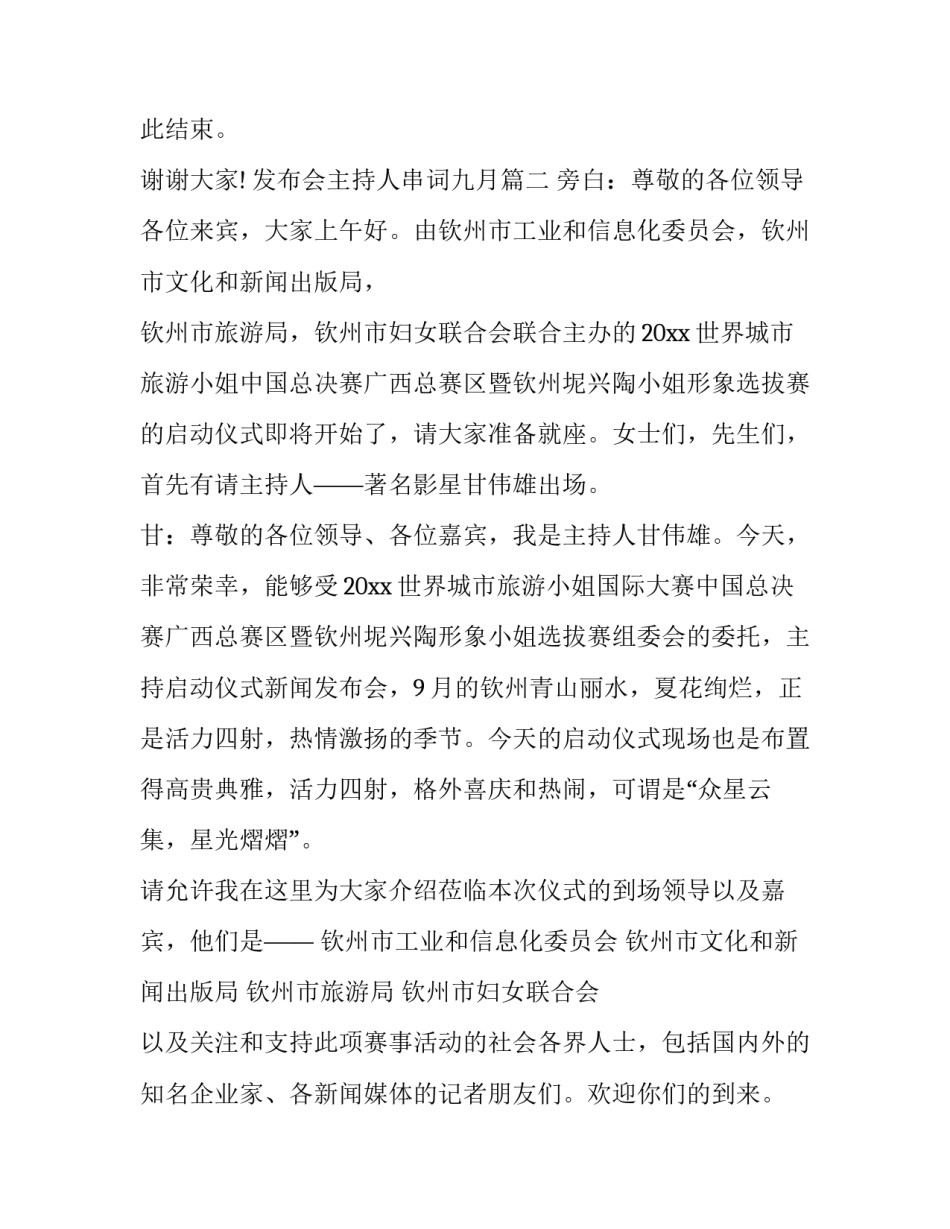 2023年发布会主持人串词九月(二十一篇)_第3页