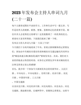 2023年发布会主持人串词九月(二十一篇)