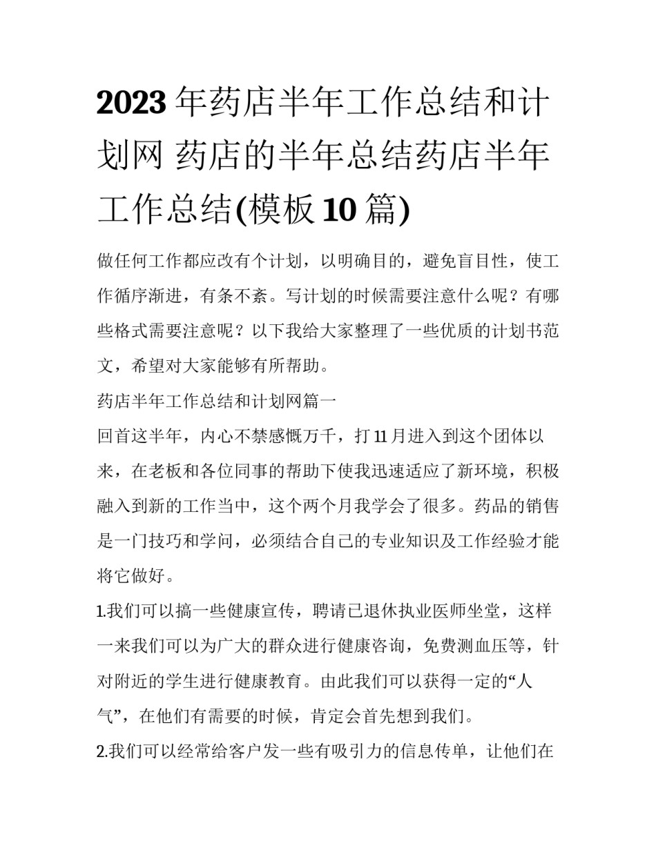 2023年药店半年工作总结和计划网 药店的半年总结药店半年工作总结(模板10篇)_第1页