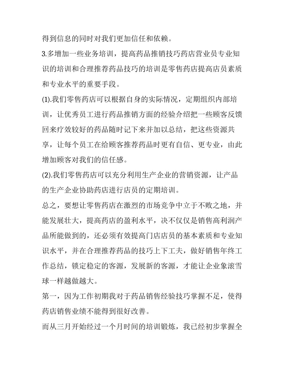 2023年药店半年工作总结和计划网 药店的半年总结药店半年工作总结(模板10篇)_第2页