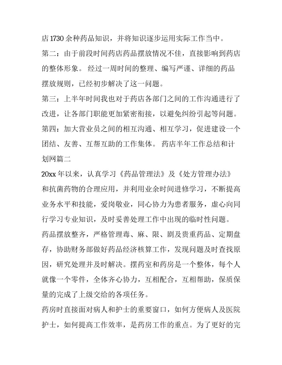 2023年药店半年工作总结和计划网 药店的半年总结药店半年工作总结(模板10篇)_第3页