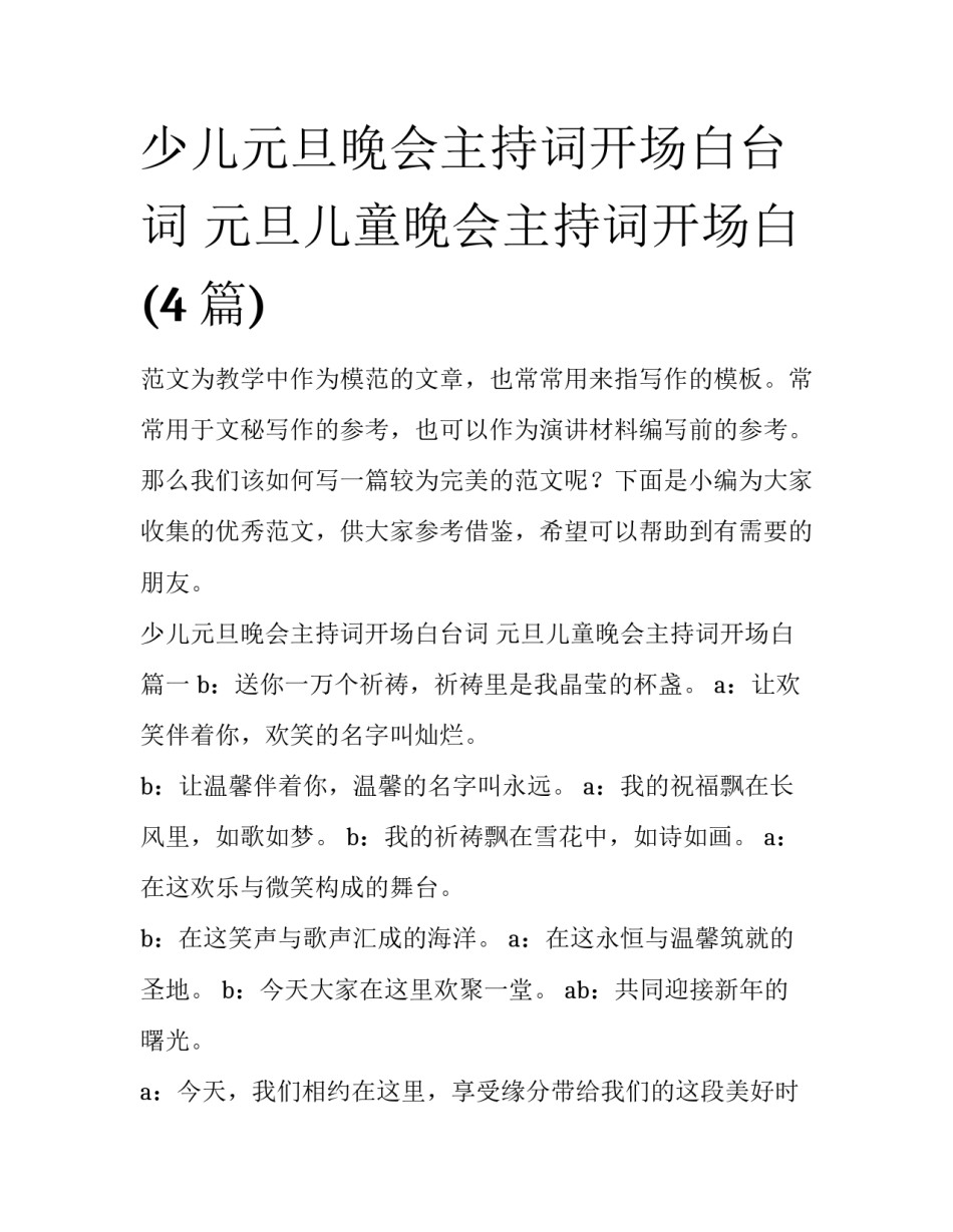少儿元旦晚会主持词开场白台词 元旦儿童晚会主持词开场白(4篇)_第1页