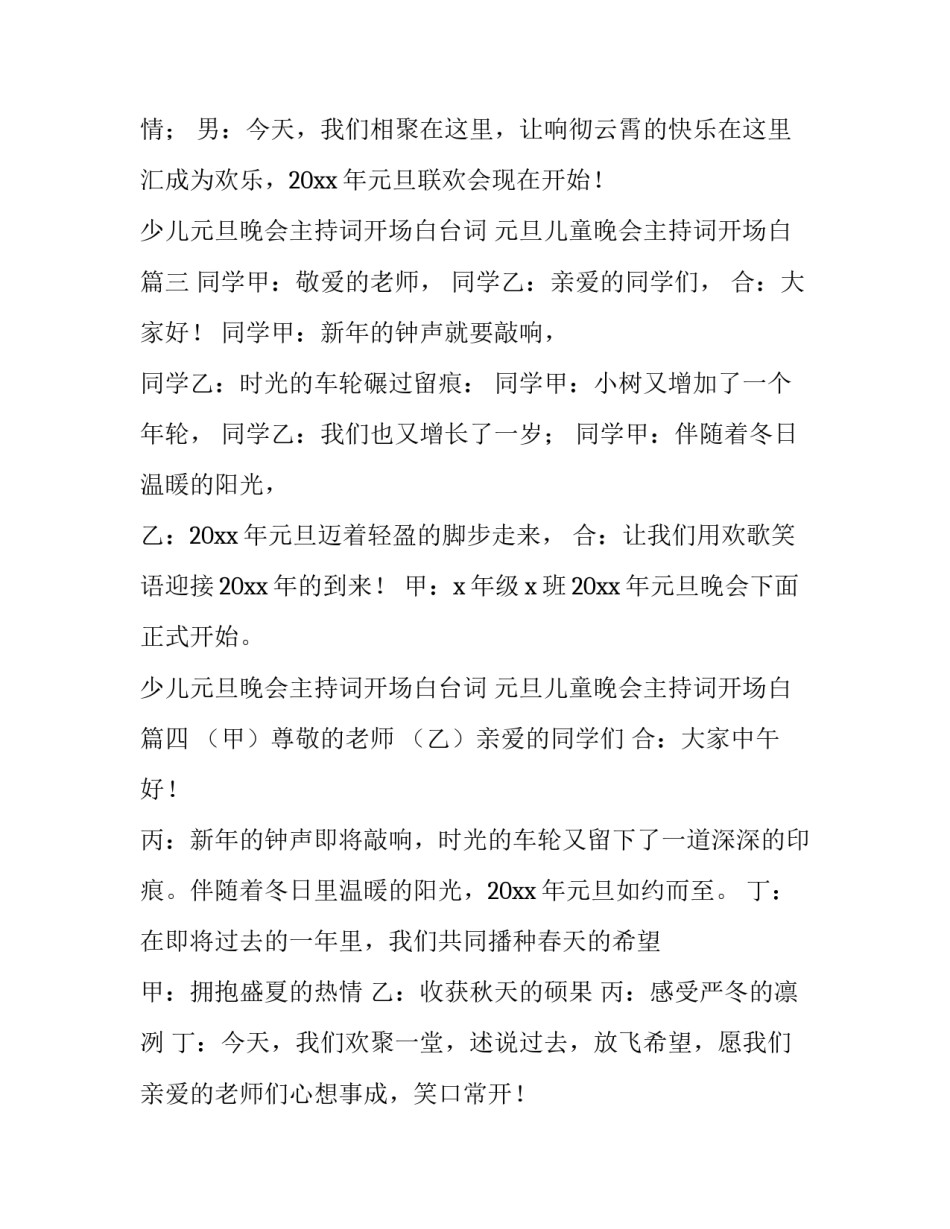 少儿元旦晚会主持词开场白台词 元旦儿童晚会主持词开场白(4篇)_第3页