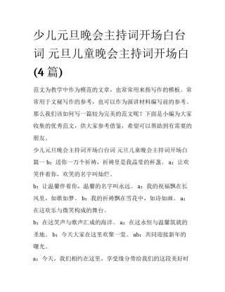 少儿元旦晚会主持词开场白台词 元旦儿童晚会主持词开场白(4篇)