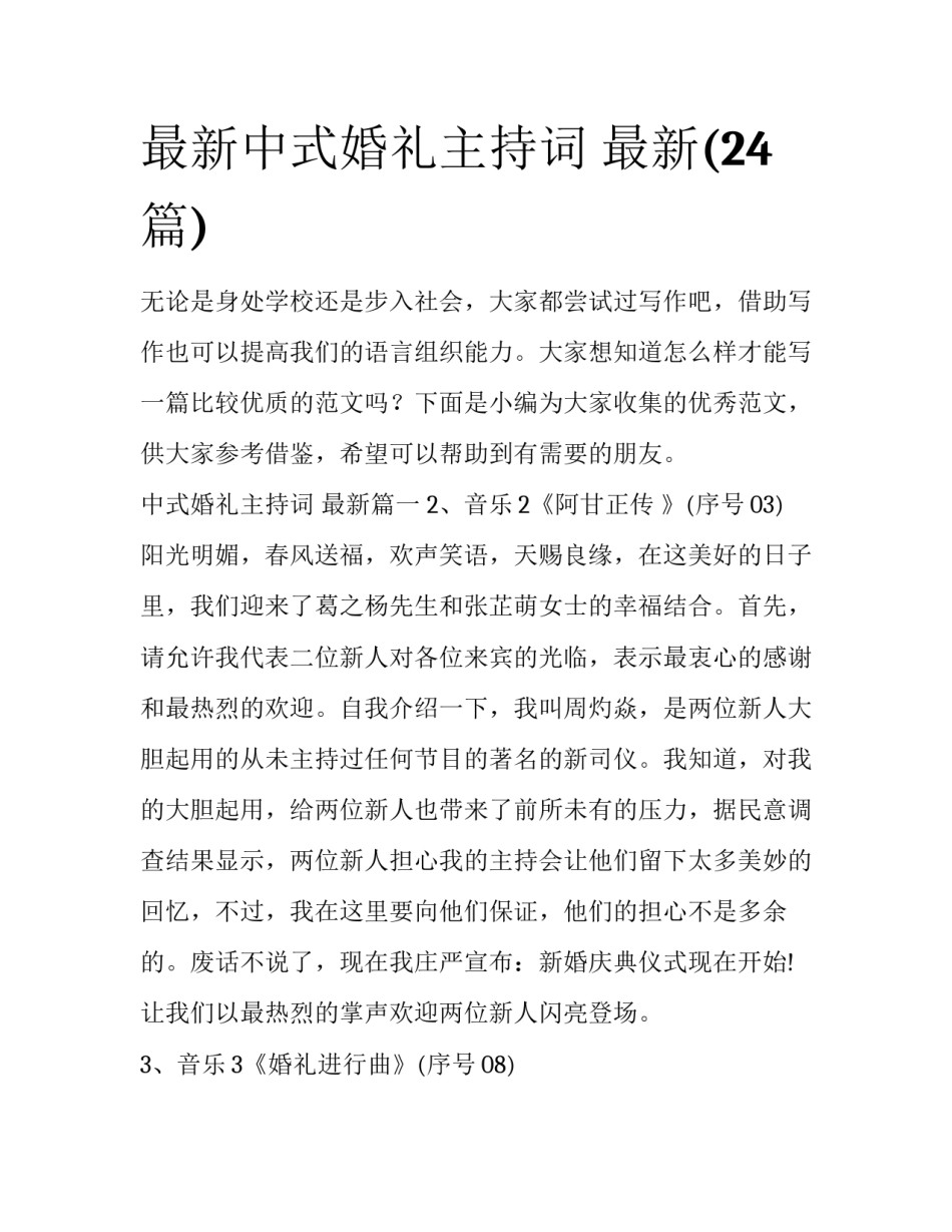 最新中式婚礼主持词 最新(24篇)_第1页
